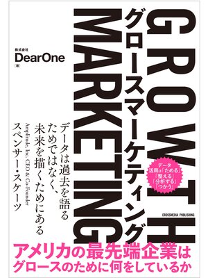 cover image of グロースマーケティング